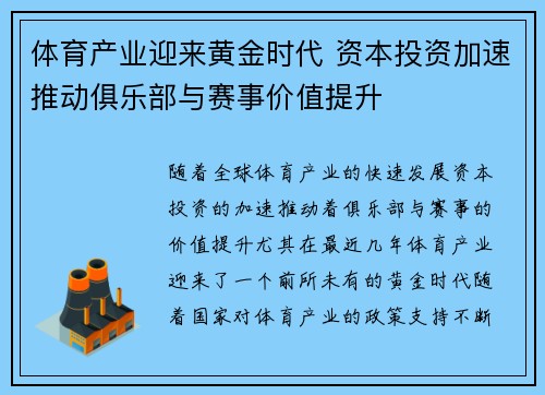 体育产业迎来黄金时代 资本投资加速推动俱乐部与赛事价值提升