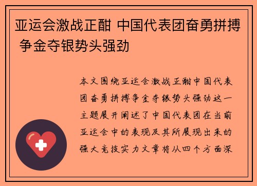 亚运会激战正酣 中国代表团奋勇拼搏 争金夺银势头强劲