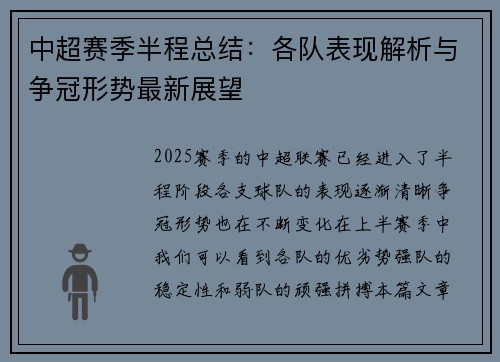 中超赛季半程总结：各队表现解析与争冠形势最新展望
