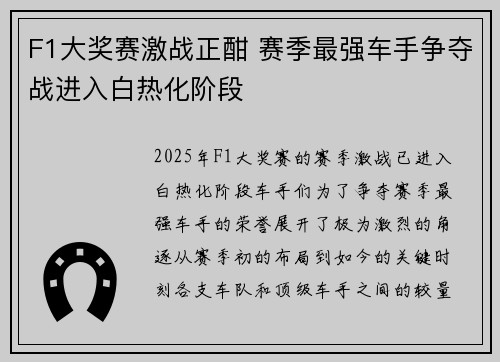 F1大奖赛激战正酣 赛季最强车手争夺战进入白热化阶段