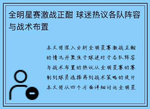 全明星赛激战正酣 球迷热议各队阵容与战术布置