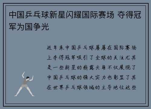 中国乒乓球新星闪耀国际赛场 夺得冠军为国争光