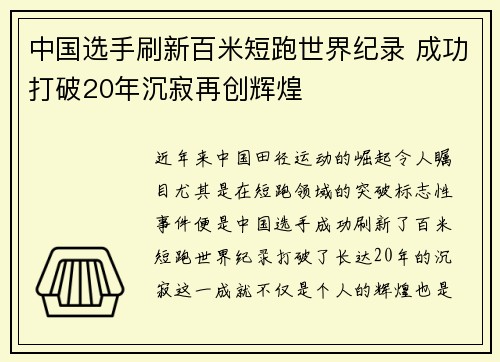 中国选手刷新百米短跑世界纪录 成功打破20年沉寂再创辉煌