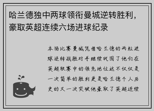哈兰德独中两球领衔曼城逆转胜利，豪取英超连续六场进球纪录