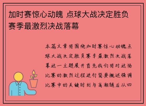 加时赛惊心动魄 点球大战决定胜负 赛季最激烈决战落幕