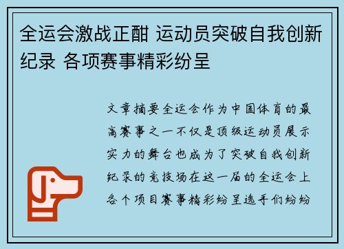全运会激战正酣 运动员突破自我创新纪录 各项赛事精彩纷呈