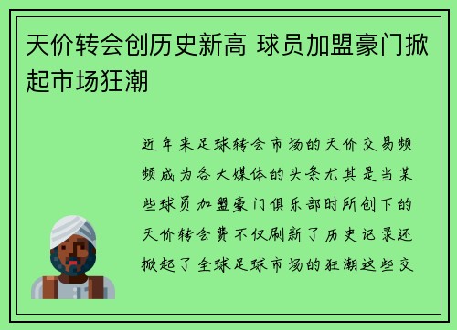 天价转会创历史新高 球员加盟豪门掀起市场狂潮