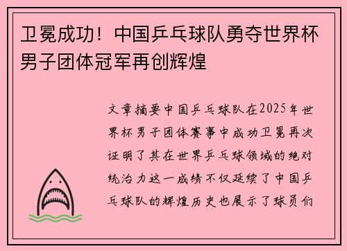 卫冕成功！中国乒乓球队勇夺世界杯男子团体冠军再创辉煌