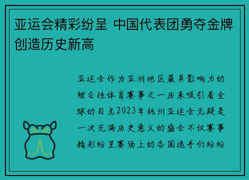 亚运会精彩纷呈 中国代表团勇夺金牌创造历史新高