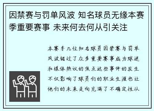 因禁赛与罚单风波 知名球员无缘本赛季重要赛事 未来何去何从引关注