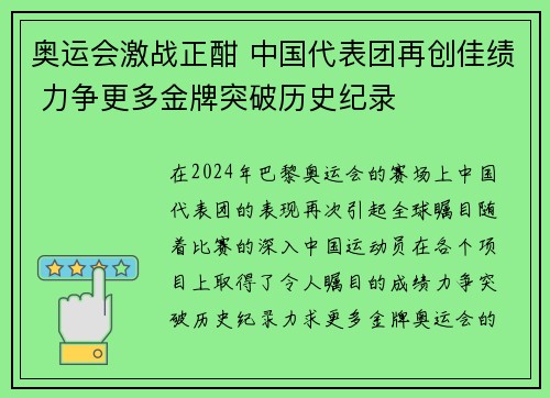 奥运会激战正酣 中国代表团再创佳绩 力争更多金牌突破历史纪录