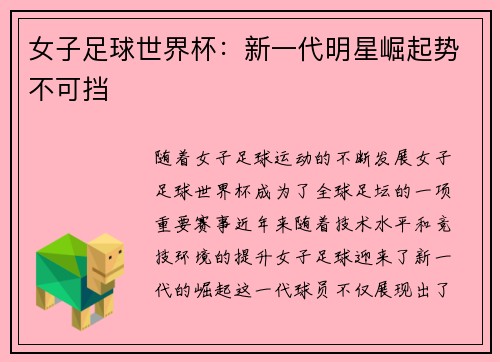 女子足球世界杯：新一代明星崛起势不可挡
