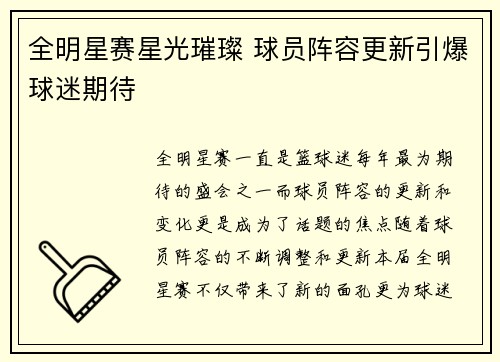 全明星赛星光璀璨 球员阵容更新引爆球迷期待