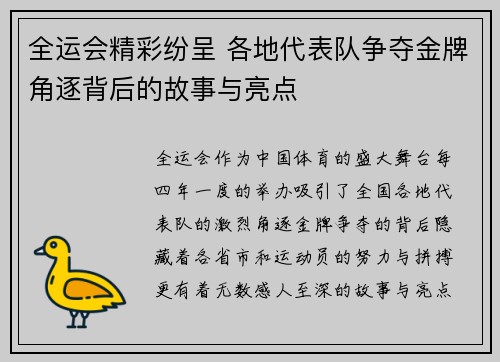 全运会精彩纷呈 各地代表队争夺金牌角逐背后的故事与亮点