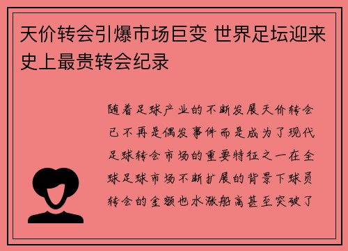 天价转会引爆市场巨变 世界足坛迎来史上最贵转会纪录