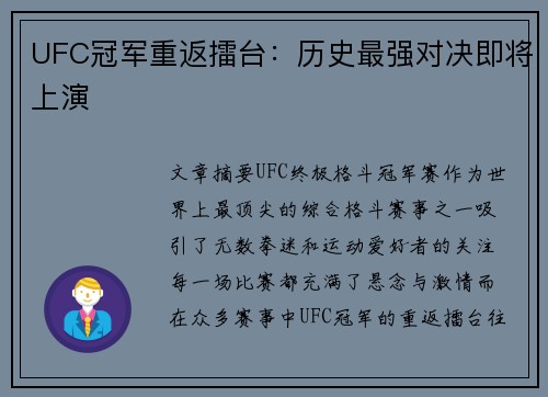 UFC冠军重返擂台：历史最强对决即将上演