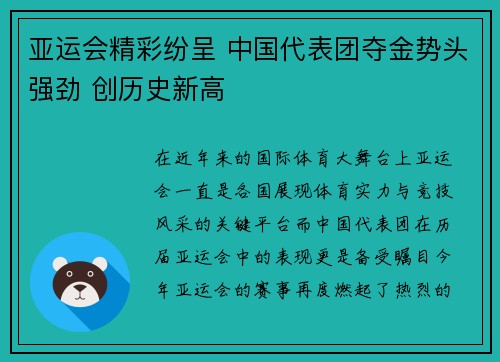 亚运会精彩纷呈 中国代表团夺金势头强劲 创历史新高