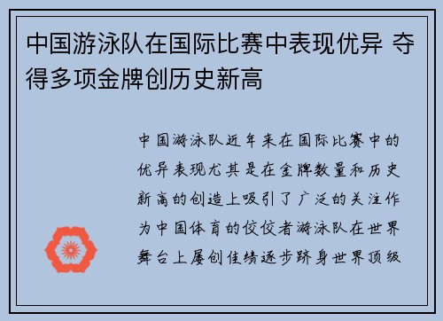 中国游泳队在国际比赛中表现优异 夺得多项金牌创历史新高