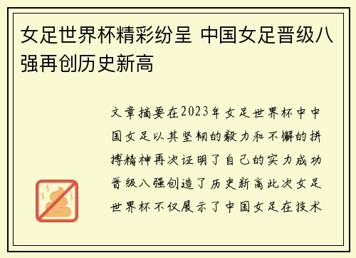 女足世界杯精彩纷呈 中国女足晋级八强再创历史新高