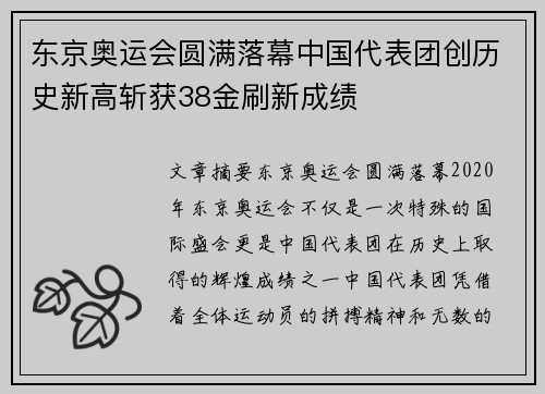 东京奥运会圆满落幕中国代表团创历史新高斩获38金刷新成绩