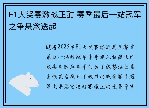 F1大奖赛激战正酣 赛季最后一站冠军之争悬念迭起