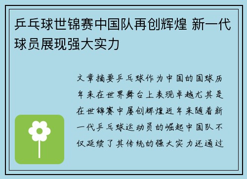 乒乓球世锦赛中国队再创辉煌 新一代球员展现强大实力