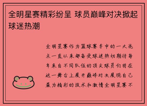 全明星赛精彩纷呈 球员巅峰对决掀起球迷热潮