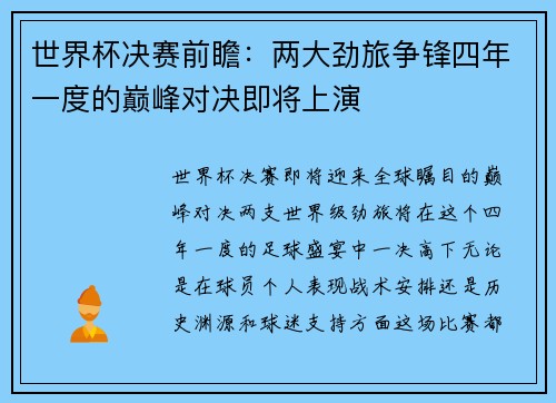 世界杯决赛前瞻：两大劲旅争锋四年一度的巅峰对决即将上演