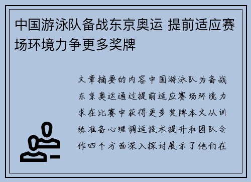 中国游泳队备战东京奥运 提前适应赛场环境力争更多奖牌