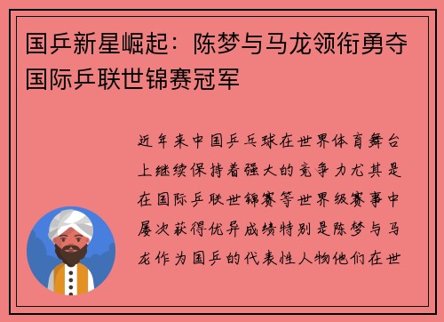 国乒新星崛起：陈梦与马龙领衔勇夺国际乒联世锦赛冠军
