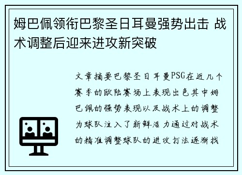 姆巴佩领衔巴黎圣日耳曼强势出击 战术调整后迎来进攻新突破