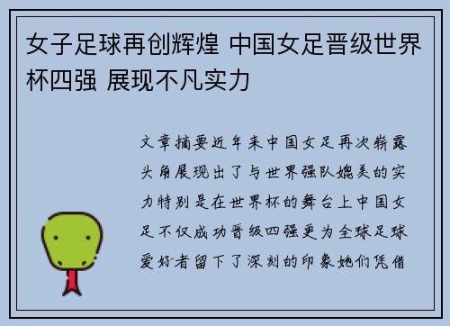 女子足球再创辉煌 中国女足晋级世界杯四强 展现不凡实力