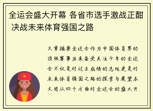 全运会盛大开幕 各省市选手激战正酣 决战未来体育强国之路
