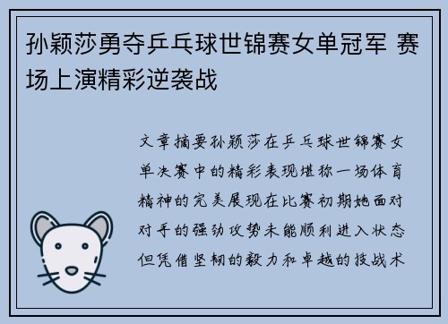孙颖莎勇夺乒乓球世锦赛女单冠军 赛场上演精彩逆袭战