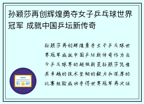 孙颖莎再创辉煌勇夺女子乒乓球世界冠军 成就中国乒坛新传奇