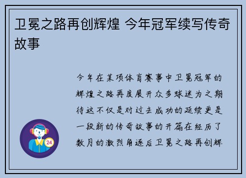 卫冕之路再创辉煌 今年冠军续写传奇故事