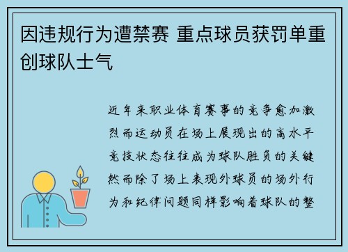 因违规行为遭禁赛 重点球员获罚单重创球队士气