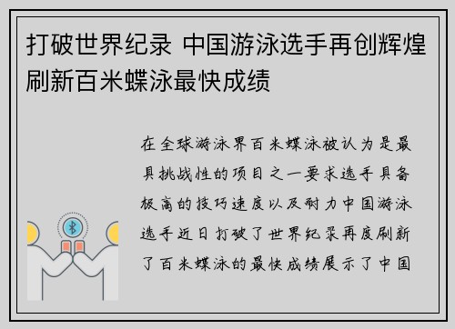 打破世界纪录 中国游泳选手再创辉煌刷新百米蝶泳最快成绩