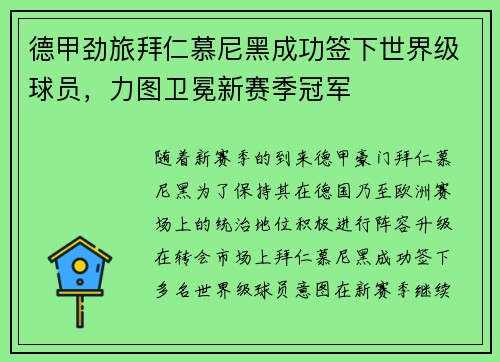 德甲劲旅拜仁慕尼黑成功签下世界级球员，力图卫冕新赛季冠军