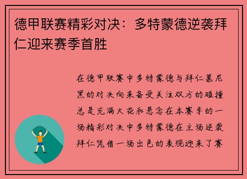 德甲联赛精彩对决：多特蒙德逆袭拜仁迎来赛季首胜
