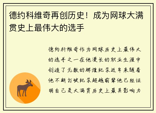 德约科维奇再创历史！成为网球大满贯史上最伟大的选手