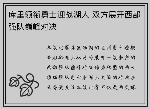 库里领衔勇士迎战湖人 双方展开西部强队巅峰对决
