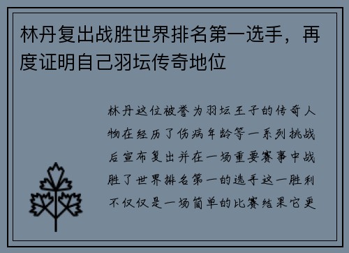林丹复出战胜世界排名第一选手，再度证明自己羽坛传奇地位