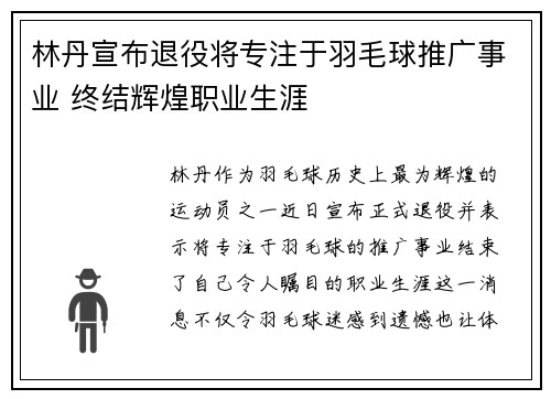 林丹宣布退役将专注于羽毛球推广事业 终结辉煌职业生涯