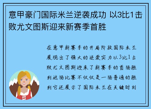 意甲豪门国际米兰逆袭成功 以3比1击败尤文图斯迎来新赛季首胜