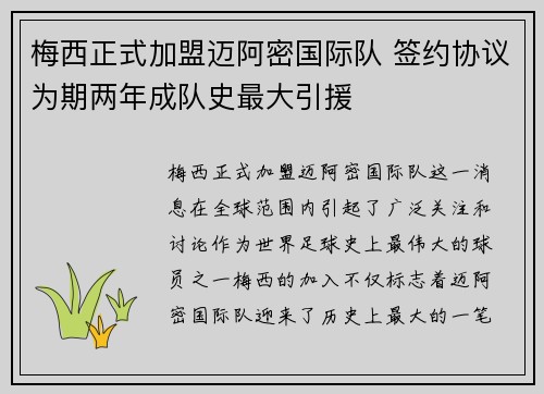 梅西正式加盟迈阿密国际队 签约协议为期两年成队史最大引援