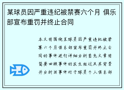 某球员因严重违纪被禁赛六个月 俱乐部宣布重罚并终止合同