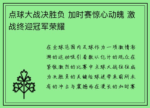 点球大战决胜负 加时赛惊心动魄 激战终迎冠军荣耀