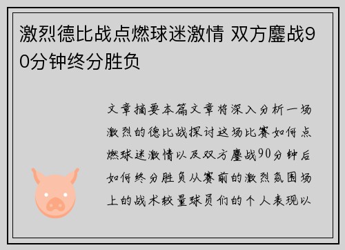 激烈德比战点燃球迷激情 双方鏖战90分钟终分胜负