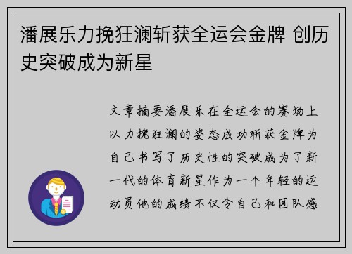 潘展乐力挽狂澜斩获全运会金牌 创历史突破成为新星